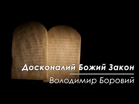 Видео: Досконалий Божий Закон - Володимир Боровий