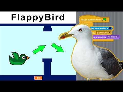 Видео: Создаем FlappyBird в Scratch 1.4