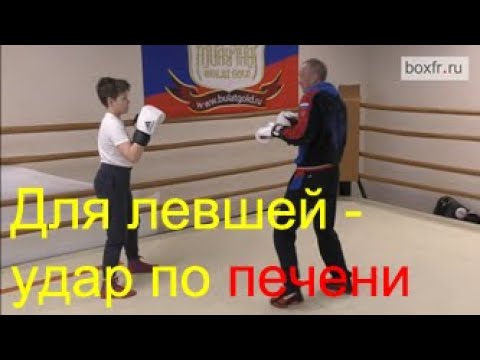 Видео: Бокс: высокий против низкого. Для левшей - удар по печени