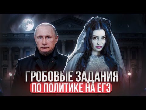 Видео: ГРОБОВЫЕ ЗАДАНИЯ ПО ПОЛИТИКЕ НА ЕГЭ | Маша Вайб | ЕГЭFlex