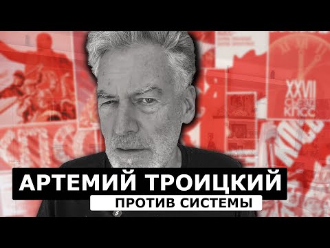 Видео: Артемий Троицкий. Rock  против цензуры