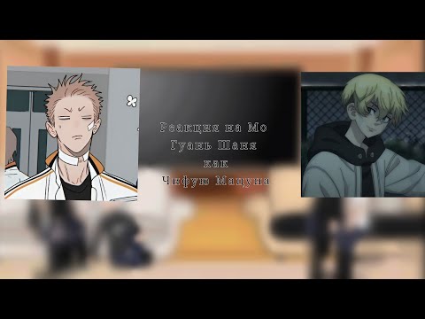 Видео: ||Реакция на Мо Гуань Шаня как Чифую Мацуна||. ~1/?~