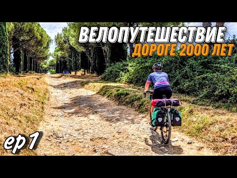 Видео: Велопутешествие по Италии. Античная дорога  и вулканическое озеро. ep1