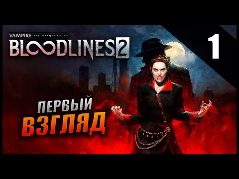 Видео: Прохождение Vampire: The Masquerade - Bloodlines 2 [2K] - Часть 1 - Первый взгляд на новых вампиров