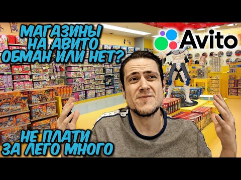 Видео: Почему там много обмана на Авито? Не плати за Лего много