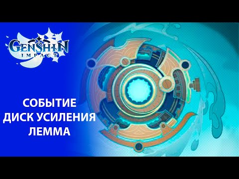 Видео: [Genshin Impact 4.8] Событие Диск усиления: Лемма