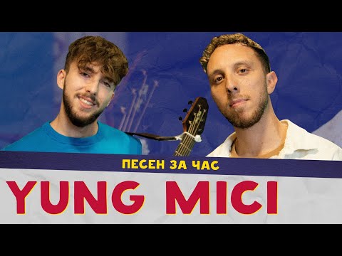 Видео: ПЕСЕН ЗА ЧАС с YUNG MICI