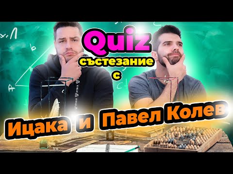 Видео: Кой знае повече? Ицака или Павел Колев?