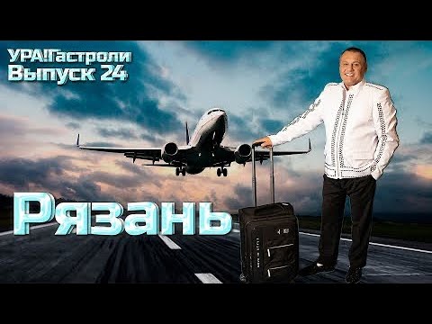 Видео: 24 выпуск - Рязань, в некотором царстве …