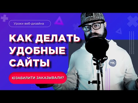Видео: КАК делать УДОБНЫЕ сайты? | Что такое юзабилити сайтов в веб дизайне простым языком