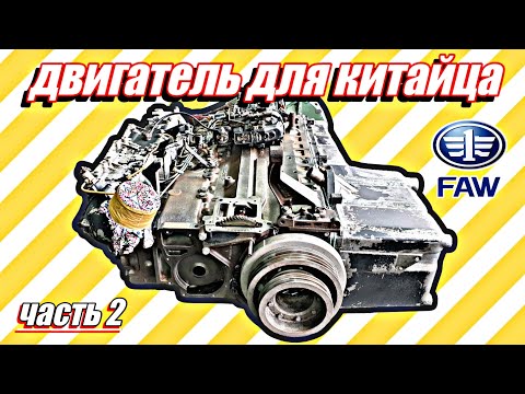 Видео: Сборка двигателя для китайского тягача FAW///часть 2