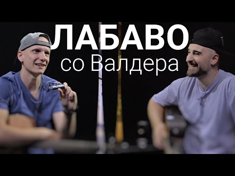 Видео: Лабаво со Валдера