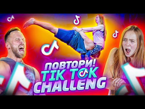 Видео: ПОВТОРЯЕМ БЕШЕНЫЕ ЧЕЛЛЕНДЖИ ИЗ ТИК ТОКА // СТОЛЯРОВ и МАЕВА