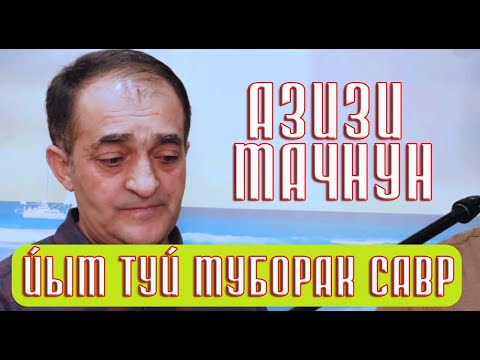 Видео: Азизи Мачнун   Йым туй муборак савр !