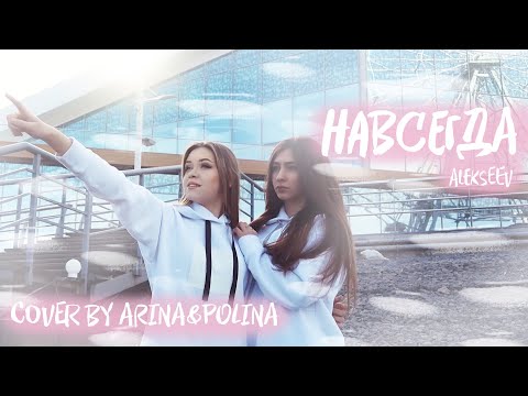 Видео: COVER «НАВСЕГДА»- ALEKSEEV ( By Arina Seyman& Polina)