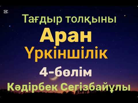 Видео: Кәдірбек Сегізбайұлы.Аран.Үркіншілік.4-бөлім