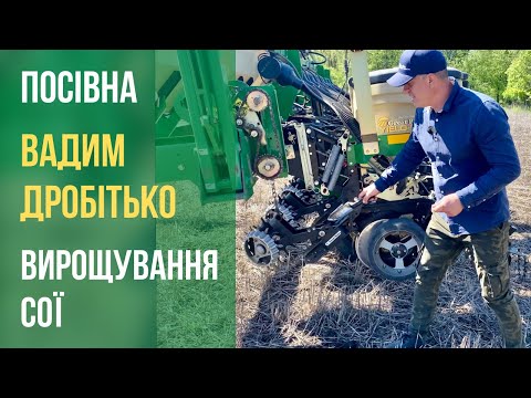 Видео: На посівній у Вадима Дробітько говоримо про особливості вирощування сої