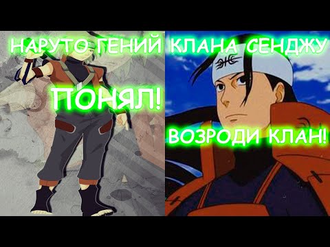 Видео: НАРУТО ГЕНИЙ КЛАНА СЕНДЖУ | АЛЬТЕРНАТИВНЫЙ СЮЖЕТ
