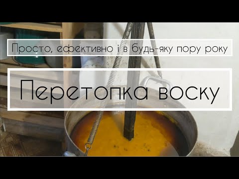 Видео: Моя пасіка 3. Перетопка воску. Просто, ефективно і в любу пору року.