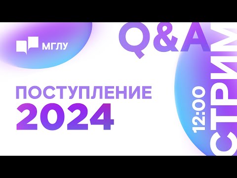 Видео: Поступление 2024 | Q&A | Приемная комиссия МГЛУ отвечает на вопросы абитуриентов