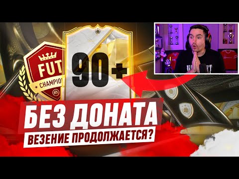 Видео: БЕЗ ДОНАТА #13 В EA FC 25 / ЛУЧШАЯ ВЛ СЕЗОНА? ВЕЗЕНИЕ ПРОДОЛЖАЕТСЯ?