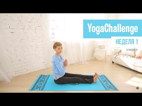 Видео: Ежедневные занятия йогой для начинающих. Неделя 1