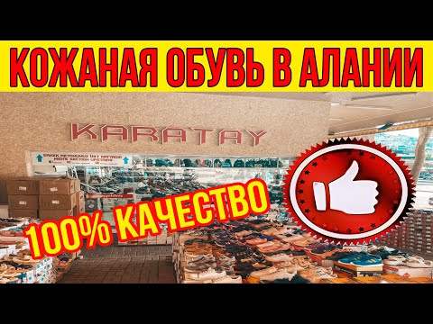 Видео: КОЖАНАЯ ОБУВЬ В АЛАНИИ ГДЕ КУПИТЬ? КАЧЕСТВЕННАЯ ОБУВЬ В ТУРЦИИ. ДЕШЕВАЯ ОБУВЬ В АЛАНИИ КАРАТАЙ
