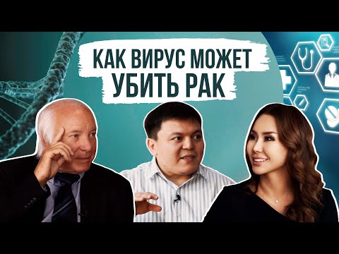 Видео: ВИРУСЫ ПРОТИВ РАКА. Онколог Шимон СЛАВИН из Израиля и химиотерапевт Данияр ДЖУМАТАЕВ.