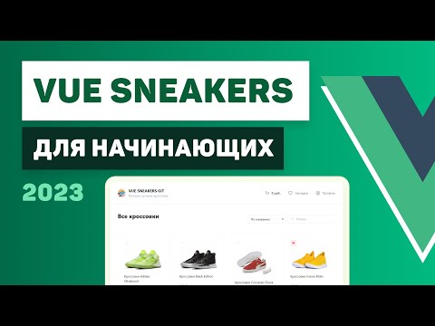 Видео: Vue 3 для начинающих / Разработка интернет-магазина Vue Sneakers