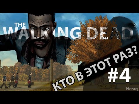 Видео: ПРОХОЖДЕНИЕ ИГРЫ THE WALKING DEAD SEASON 1 EPISODE 2 #4 - Я ИМ НЕ ВЕРЮ