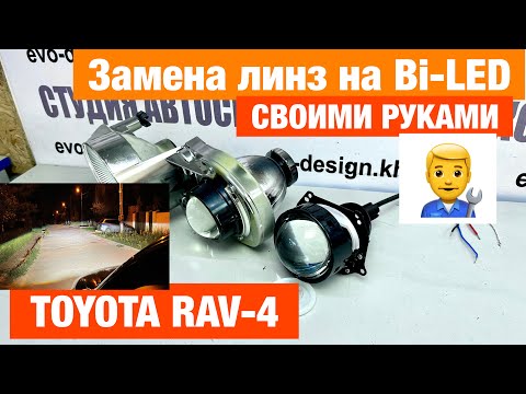 Видео: Toyota RAV 4 ставим билед сами biled aozoom A5+