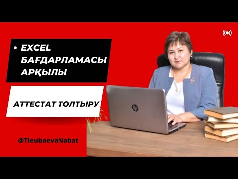 Видео: Excel арқылы аттестат толтыру. Ең оңай жолмен