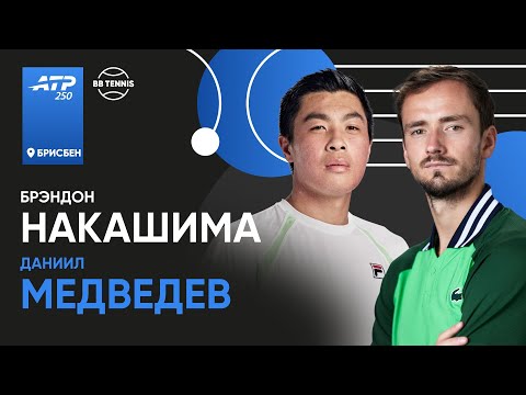 Видео: Даниил Медведев x Брэндон Накашима | ATP 250 Брисбен | Финал | Трансляция матча