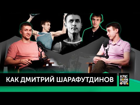 Видео: Как Дмитрий Шарафутдинов