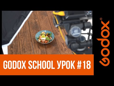 Видео: Фотошкола Godox с Игорем Сахаровым. Урок №18. От теории к практике: выездная фуд съемка+техника.