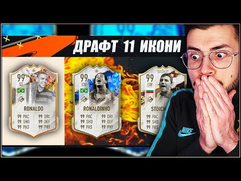 Видео: DRAFT ЦЯЛ ОТБОР ИКОНИ ПРЕДИЗВИКАТЕЛСТВО FIFA 23