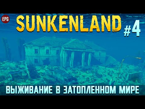 Видео: Sunkenland - Затопленный Мир - Прохождение #4 (стрим)