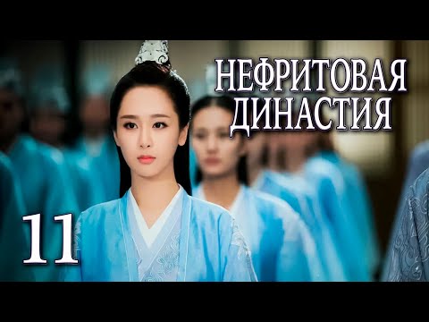 Видео: Нефритовая династия 11 серия (русская озвучка), дорама Китай 2016, Noble Aspirations,  青云志