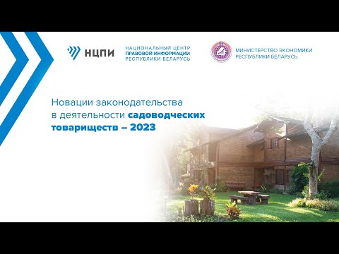 Видео: Новации законодательства в деятельности садоводческих товариществ – 2023