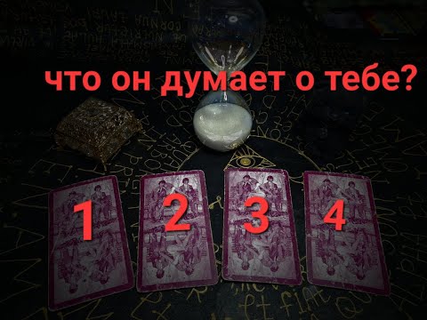 Видео: Что он думает о тебе сейчас ❤🗿