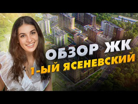 Видео: ЖК «1-ый Ясеневский» от Первый ДСК