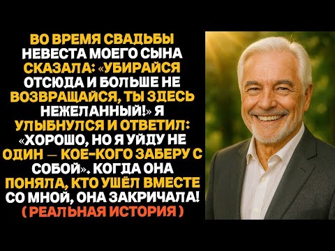 Видео: Во время свадьбы невеста сына крикнула_ “Убирайся отсюда!” — я ушёл, но не один…