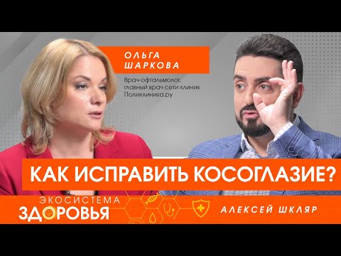 Видео: Как исправить косоглазие?