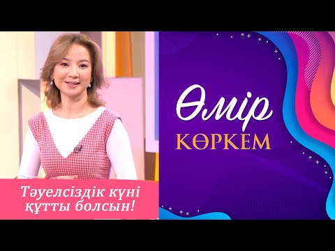 Видео: Өмір көркем» І 64-бағдарлама