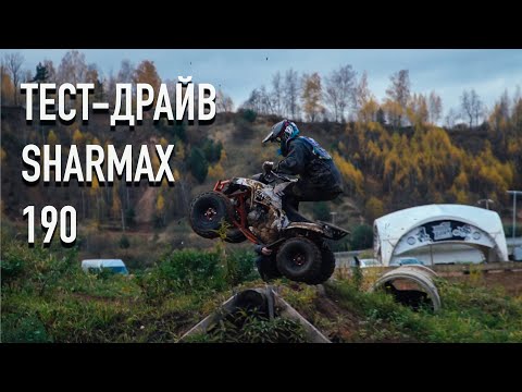 Видео: Самый дешевый квадроцикл! Sharmax 190 Cross