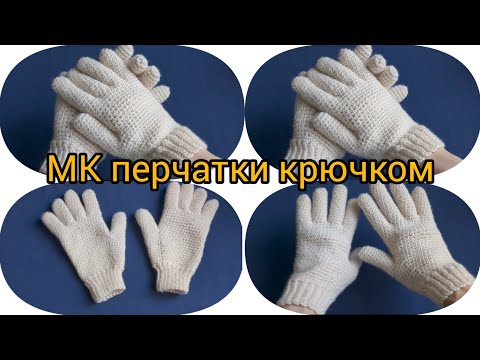 Видео: МК "Вязание перчаток крючком". #перчатки #вязаные_перчатки_крючком