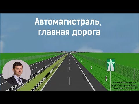 Видео: Автомагистраль, главная дорога