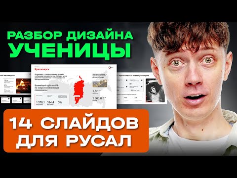 Видео: Разбор работы ученицы — презентация для РусАл! Какому дизайну она научилась?