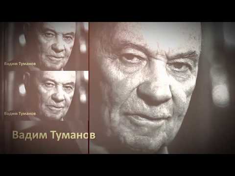 Видео: Михаил Хубутия и Вадим Туманов: «Всё потерять — и вновь начать с мечты…»