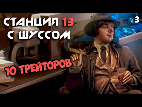 Видео: Шусс против 10 трейторов. Space Station 13 (3)